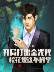 开局打出金光咒, 校花说这不科学