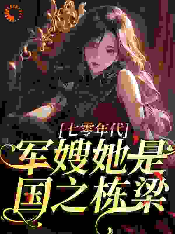 七零年代，军嫂她是国之栋梁