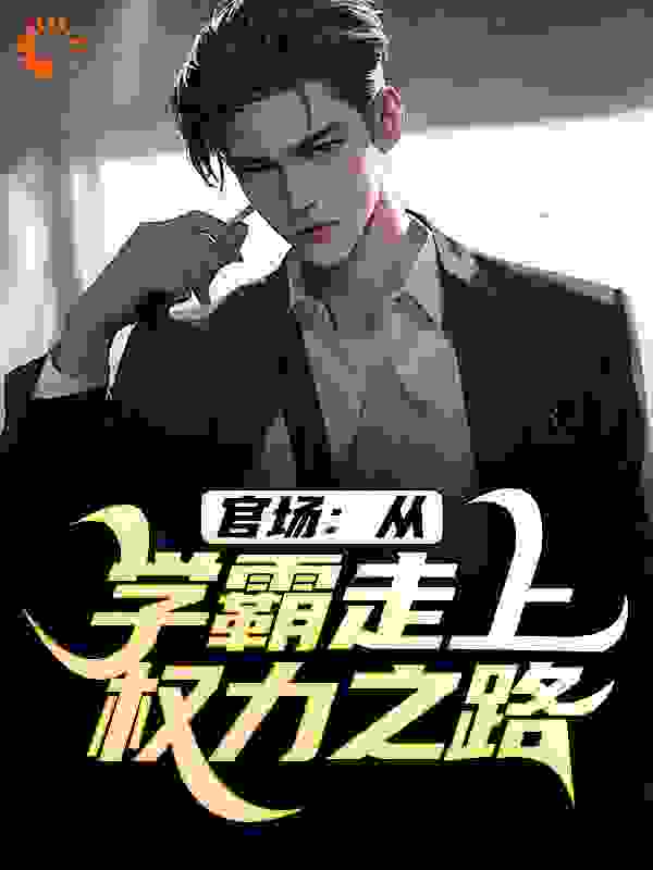 仕途升迁:从成为前女友上司开始