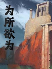 为所欲为