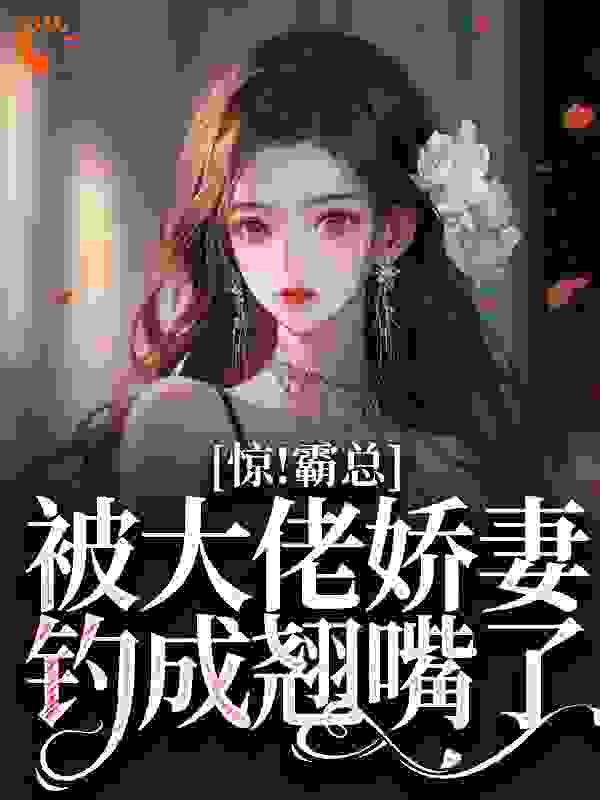 惊！霸总被大佬娇妻钓成翘嘴了