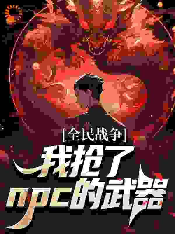 全民战争:我抢了npc的武器