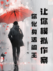 让你模拟作案,你化身活阎王?