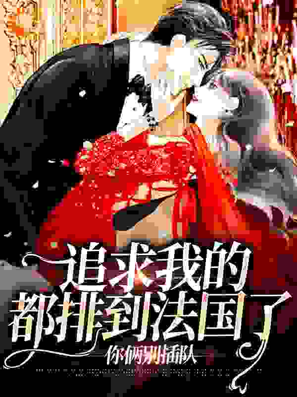 追求我的都排到法国了，你俩别插队