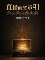 直播画冥币引来各路神仙围观