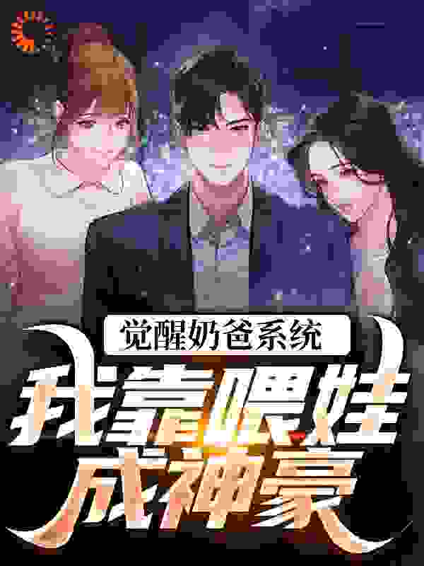 觉醒奶爸系统,我靠喂娃成神豪