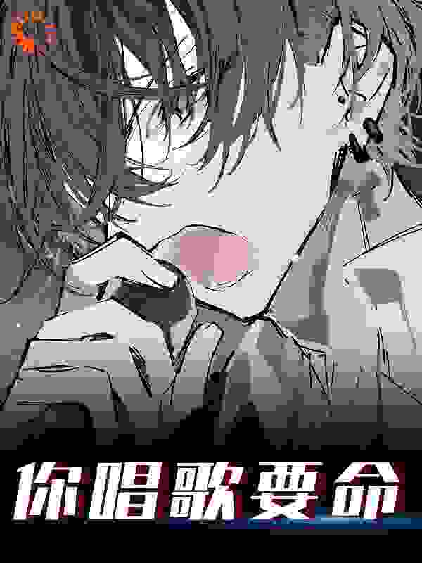 你唱歌要命