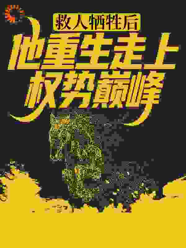 救人牺牲后,他重生走上权势巅峰