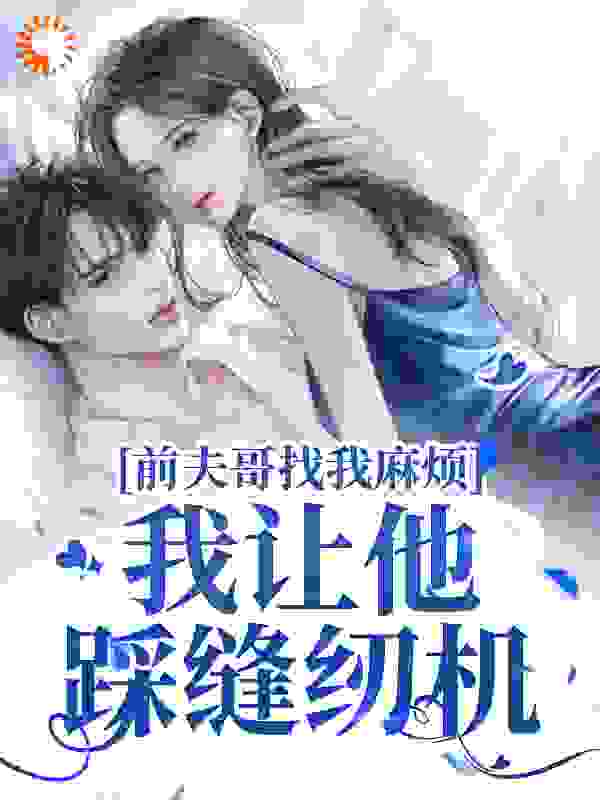 前夫哥找我麻烦？我让他踩缝纫机