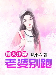 前夫来袭：老婆别跑