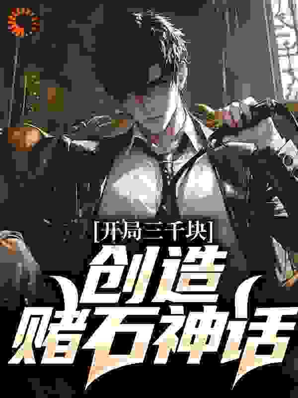 开局三千块,创造赌石神话