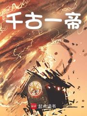 千古一帝