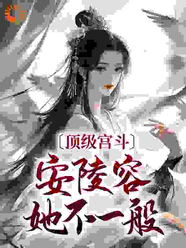 顶级宫斗,安陵容她不一般