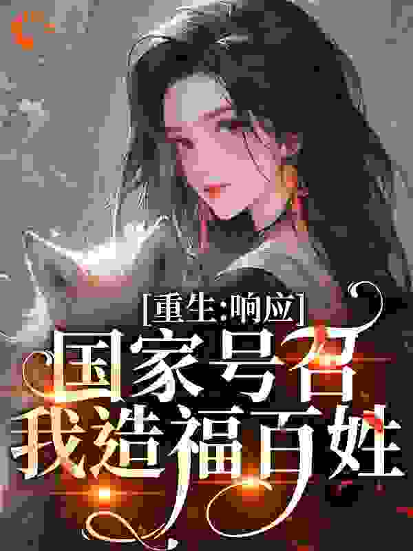 重生：响应国家号召，我造福百姓