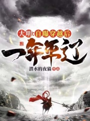 大明:自曝穿越后,一年平辽