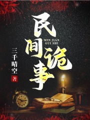 民间诡事