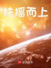 扶摇而上