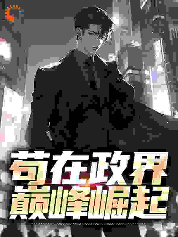 苟在政界,巅峰崛起