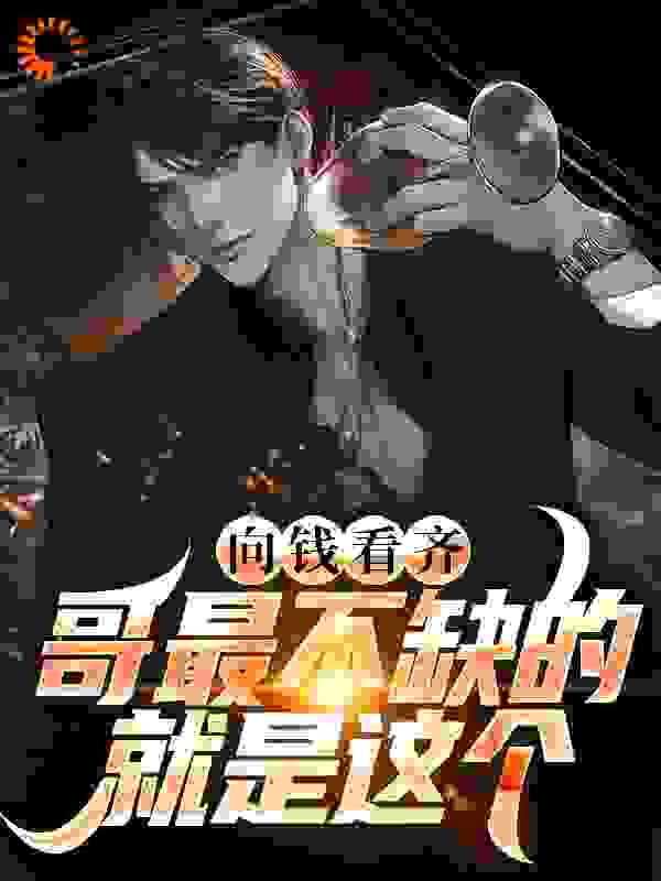 向钱看齐？哥最不缺的就是这个