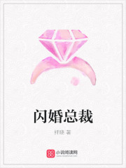 闪婚总裁