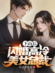 下山后，闪婚高冷美女总裁