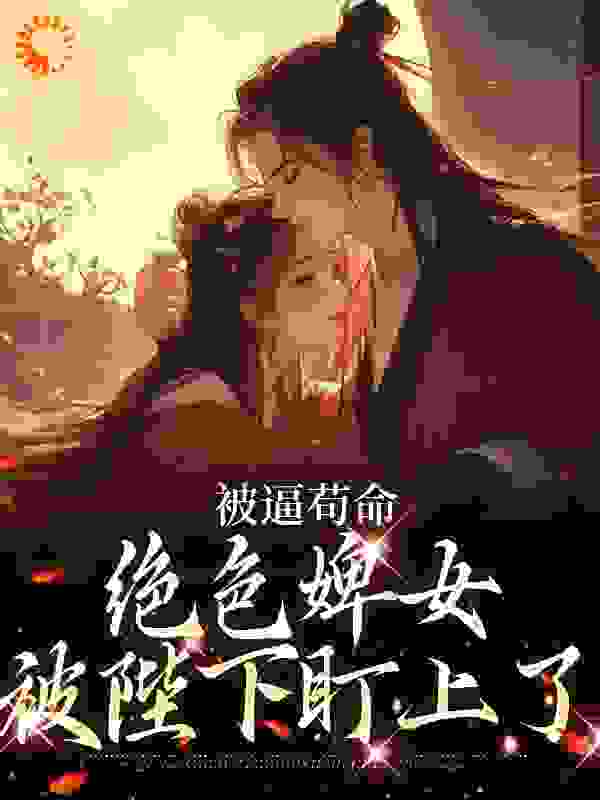 被逼苟命，绝色婢女被陛下盯上了