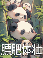 膘肥体壮