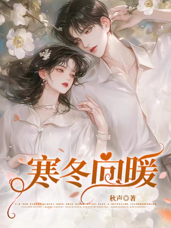 寒冬向暖