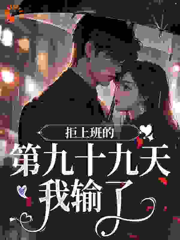 拒上班的第九十九天，我输了