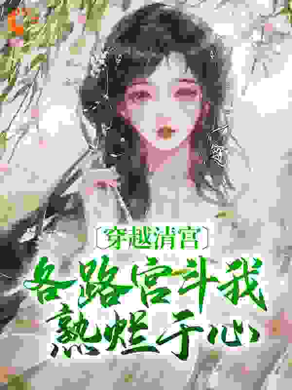 穿越清宫，各路宫斗我熟烂于心