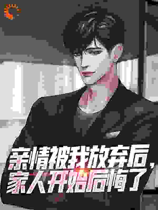 亲情被我放弃后,家人开始后悔了