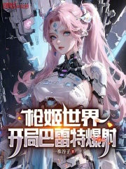 枪姬世界,开局巴雷特爆射