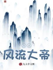 万古风流大帝