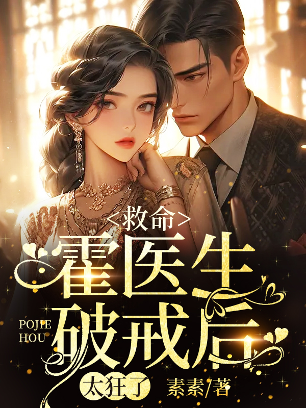 救命,霍医生破戒后,太狂了
