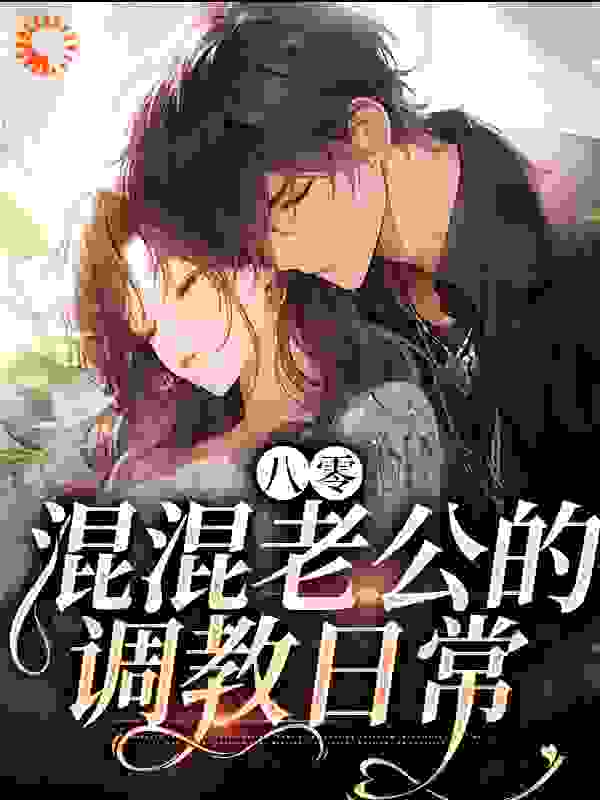 八零：混混老公的调教日常