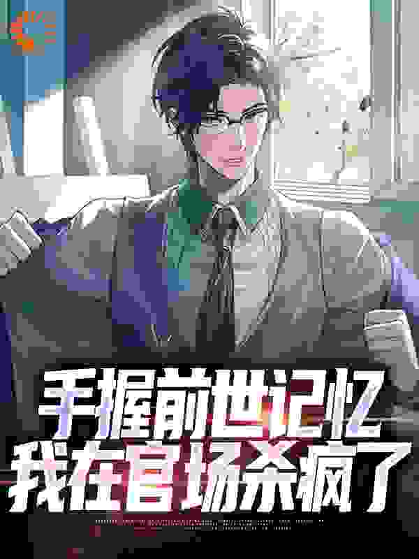 手握前世记忆,我在官场杀疯了