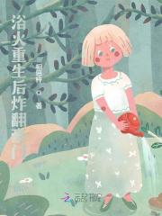 浴火重生后炸翻豪门