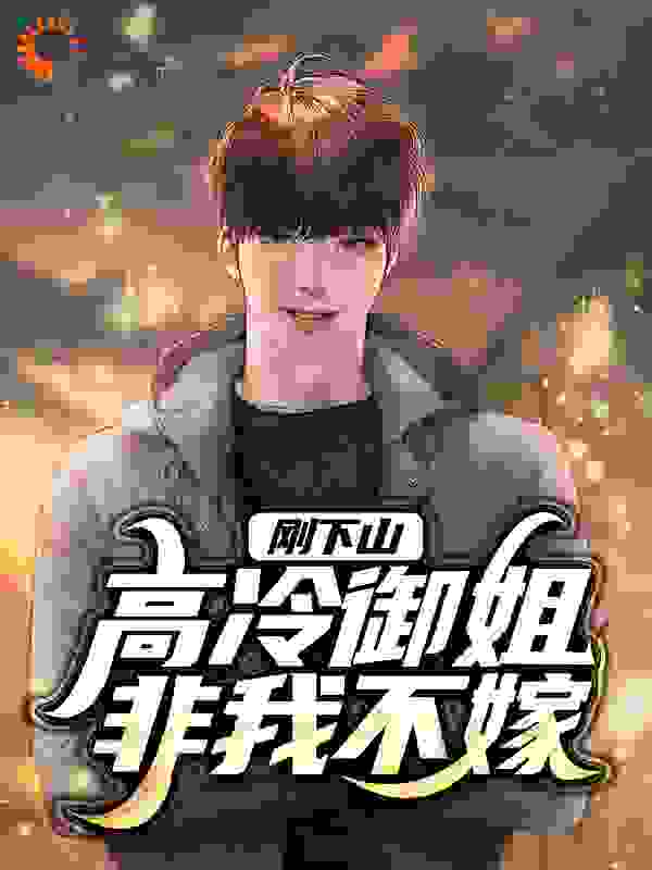 刚下山，高冷御姐非我不嫁