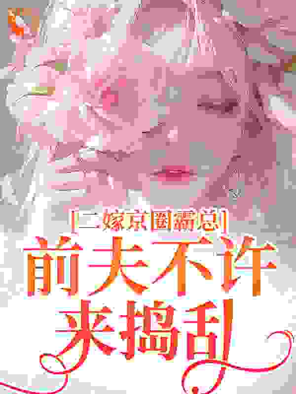 二嫁京圈霸总，前夫不许来捣乱