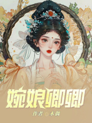 婉娘卿卿 修改版