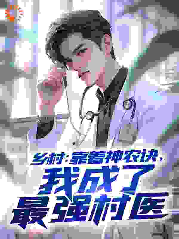 乡村：靠着神农诀，我成了最强村医