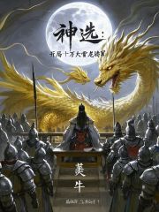 神选:开局十万大雪龙骑军!