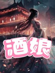 醉梦酒娘
