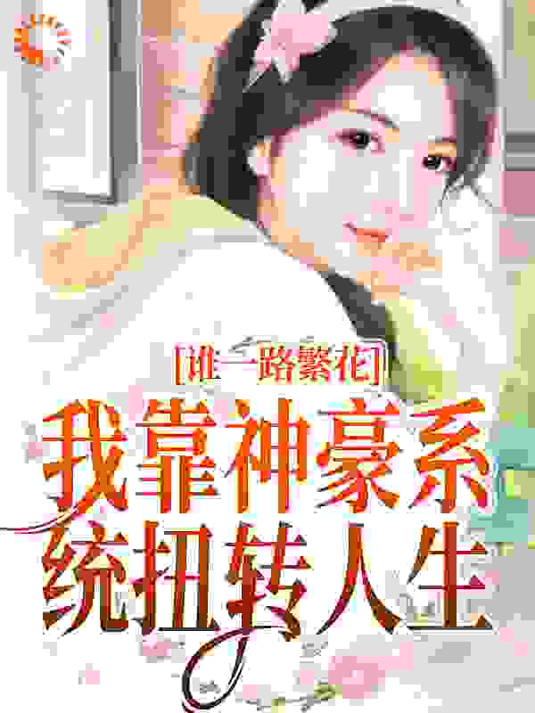 一路繁花：我靠神豪系统扭转人生
