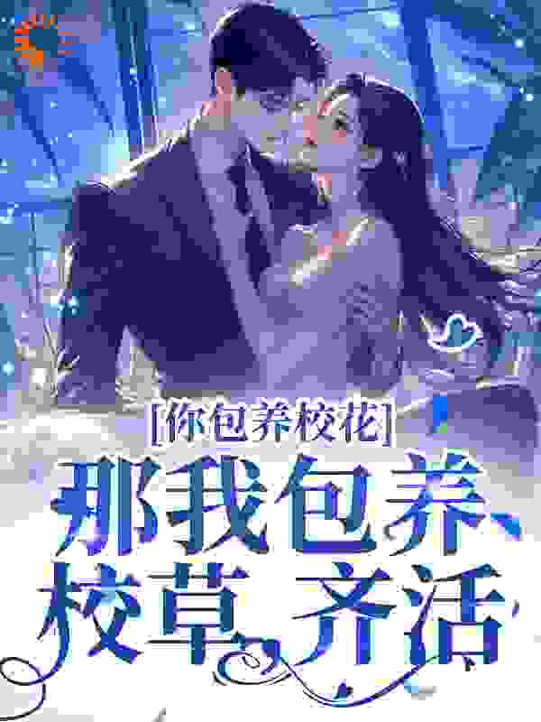 你包养校花？那我包养校草，齐活！