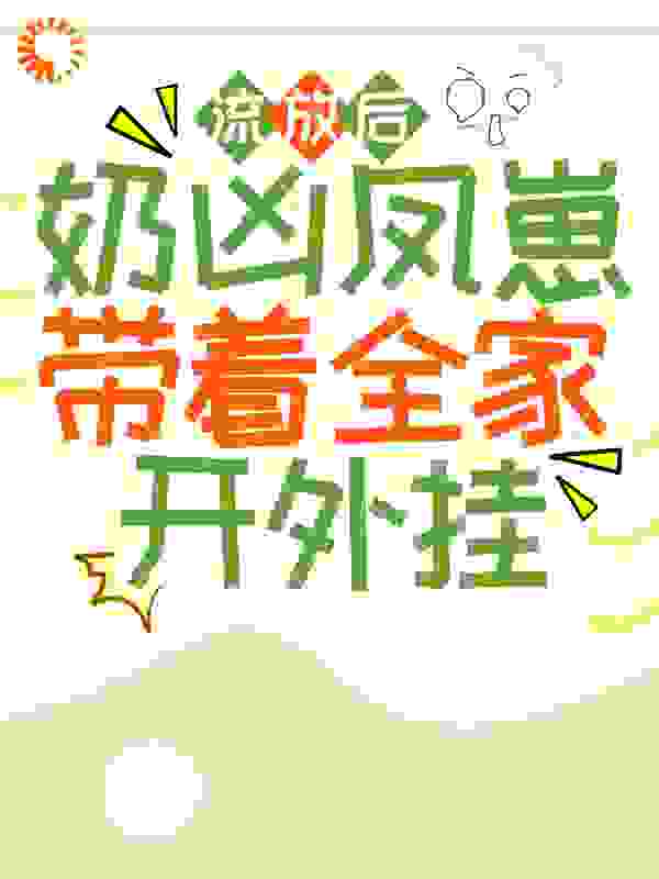 流放后，奶凶凤崽带着全家开外挂