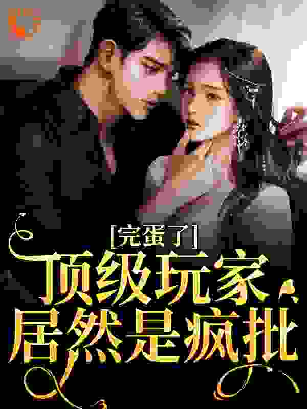 完蛋了！顶级玩家居然是疯批