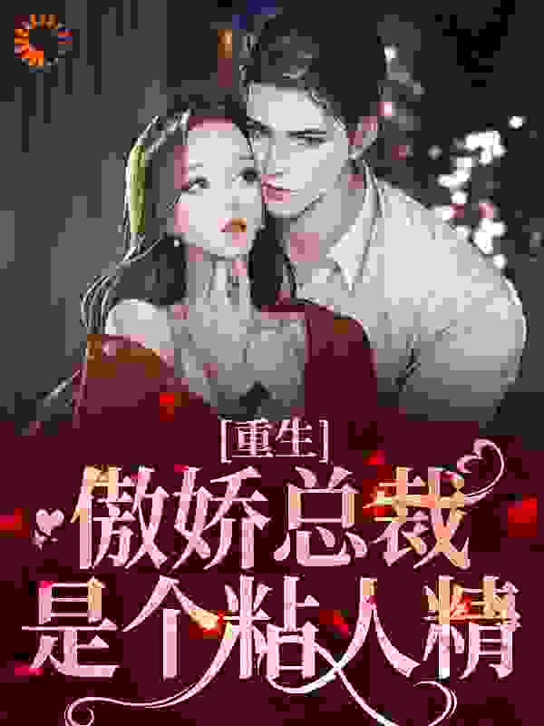重生：傲娇总裁是个粘人精