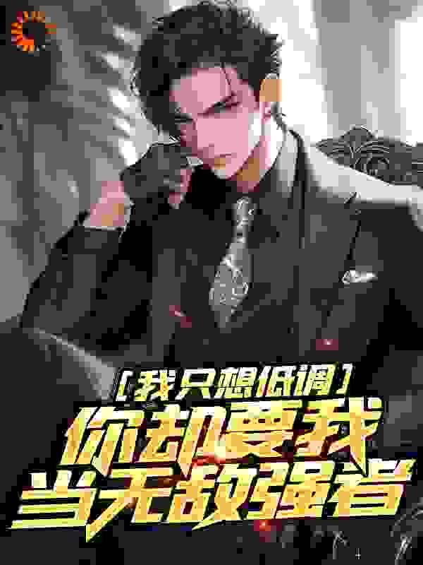 我只想低调,你却要我当无敌强者