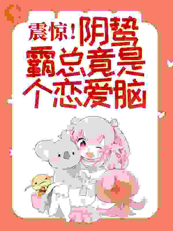 惊悚!哥哥给我找的媳妇是狐仙?